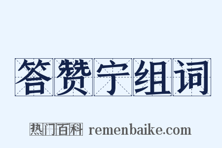 答赞宁组词是什么意思的图片